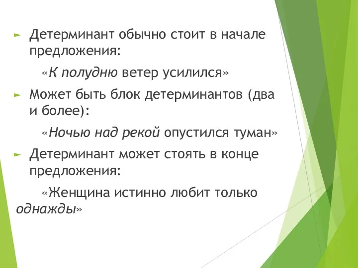 Детерминант обычно стоит в начале предложения: «К полудню ветер усилился» Может быть