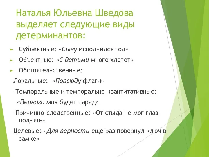 Наталья Юльевна Шведова выделяет следующие виды детерминантов: Субъектные: «Сыну исполнился год» Объектные: