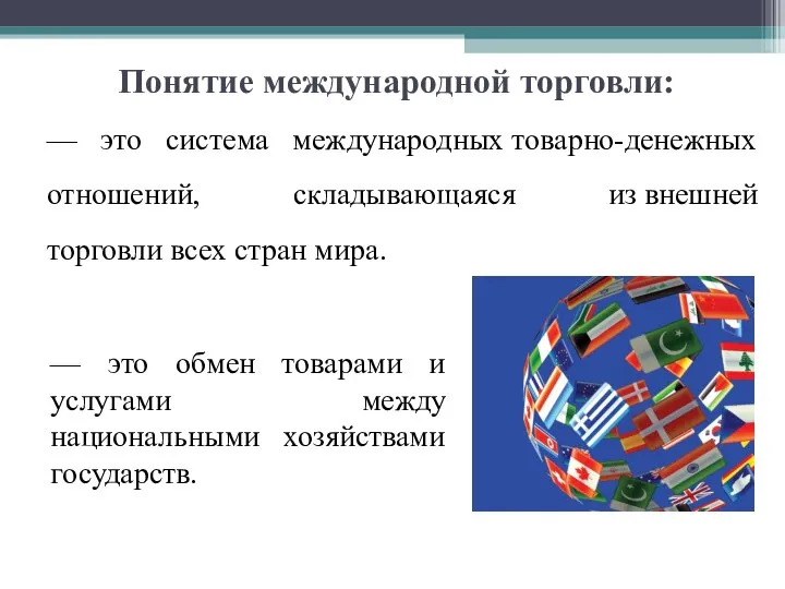 Понятие международной торговли: — это система международных товарно-денежных отношений, складывающаяся из внешней