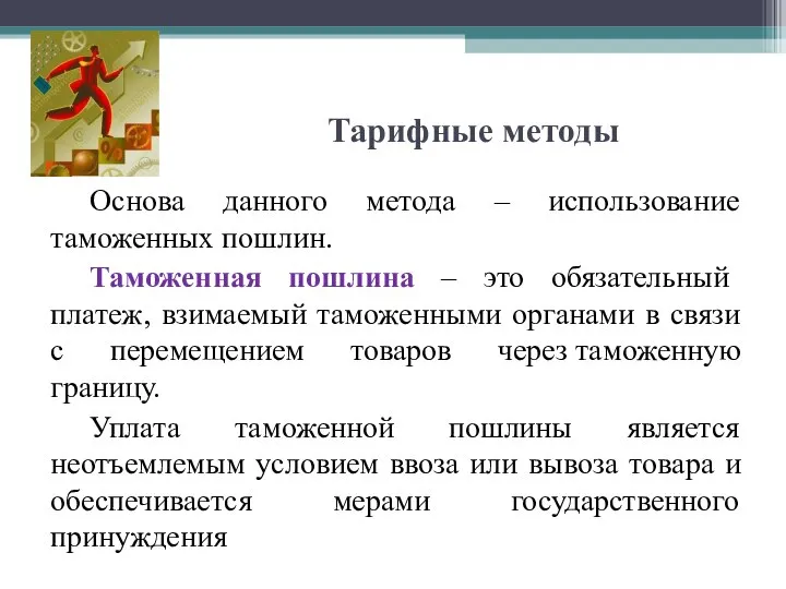 Тарифные методы Основа данного метода – использование таможенных пошлин. Таможенная пошлина –