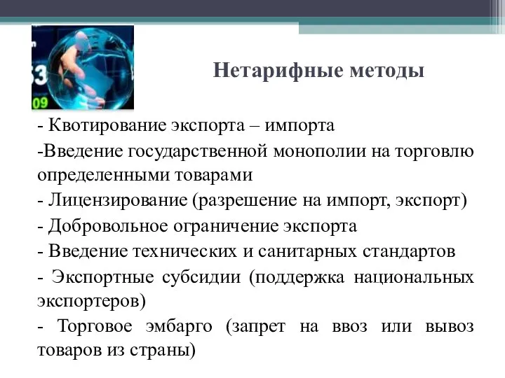 Нетарифные методы - Квотирование экспорта – импорта -Введение государственной монополии на торговлю