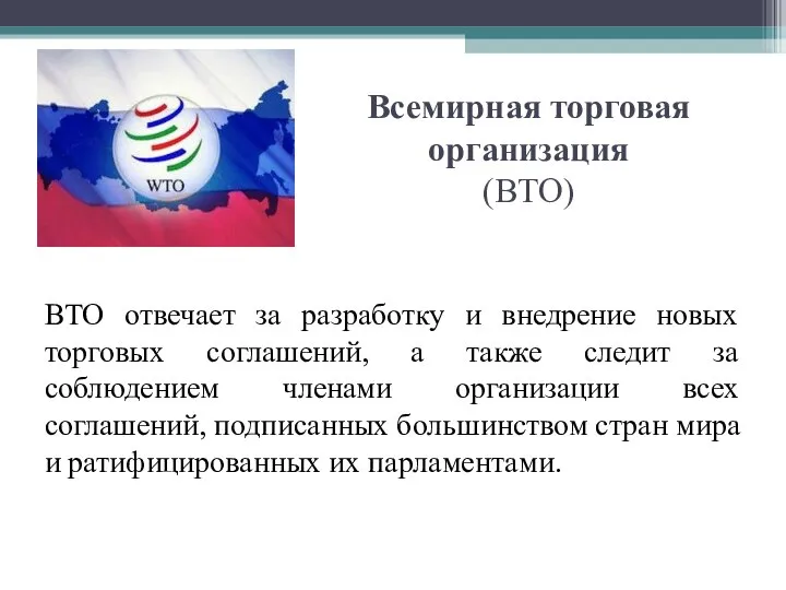 Всемирная торговая организация (ВТО) ВТО отвечает за разработку и внедрение новых торговых