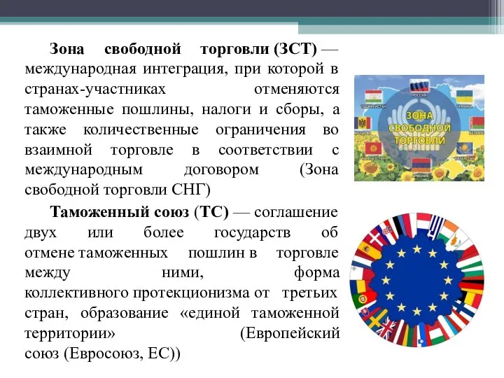 Зона свободной торговли (ЗСТ) —международная интеграция, при которой в странах-участниках отменяются таможенные