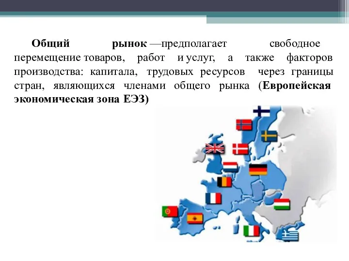 Общий рынок —предполагает свободное перемещение товаров, работ и услуг, а также факторов