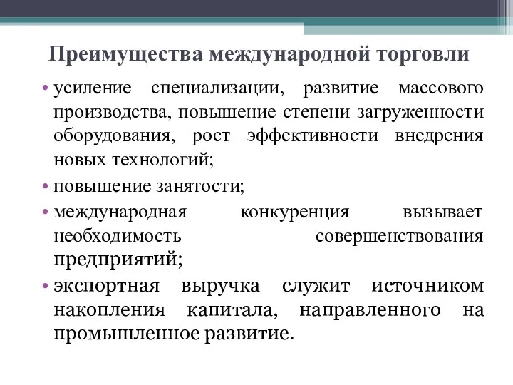 Преимущества международной торговли усиление специализации, развитие массового производства, повышение степени загруженности оборудования,