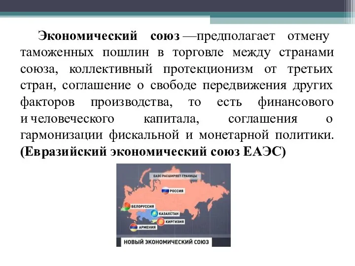 Экономический союз —предполагает отмену таможенных пошлин в торговле между странами союза, коллективный