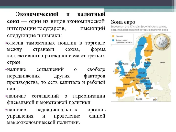 Экономический и валютный союз — один из видов экономической интеграции государств, имеющий