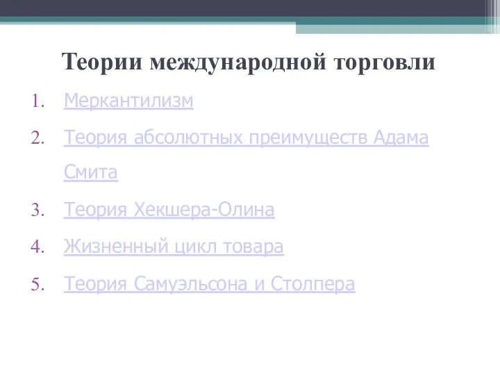 Теории международной торговли Меркантилизм Теория абсолютных преимуществ Адама Смита Теория Хекшера-Олина Жизненный