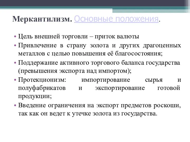 Меркантилизм. Основные положения. Цель внешней торговли – приток валюты Привлечение в страну