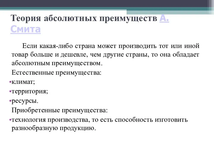 Теория абсолютных преимуществ А. Смита Если какая-либо страна может производить тот или