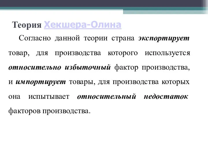 Теория Хекшера-Олина Согласно данной теории страна экспортирует товар, для производства которого используется