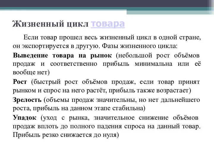 Жизненный цикл товара Если товар прошел весь жизненный цикл в одной стране,