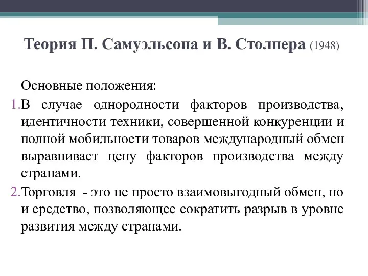 Теория П. Самуэльсона и В. Столпера (1948) Основные положения: В случае однородности