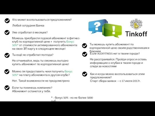 Уже отработал 6 месяцев? Можешь приобрести годовой абонемент в фитнес-клуб по корпоративной