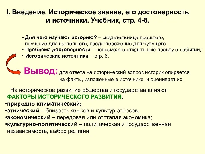 I. Введение. Историческое знание, его достоверность и источники. Учебник, стр. 4-8. Для