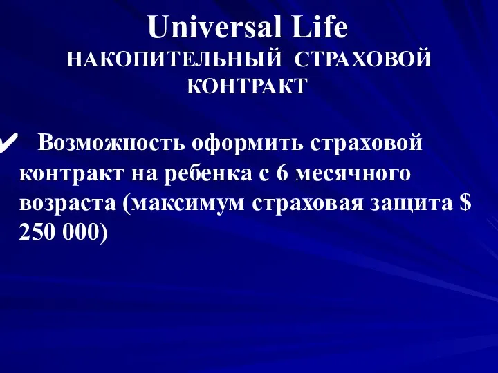 Возможность оформить страховой контракт на ребенка с 6 месячного возраста (максимум страховая