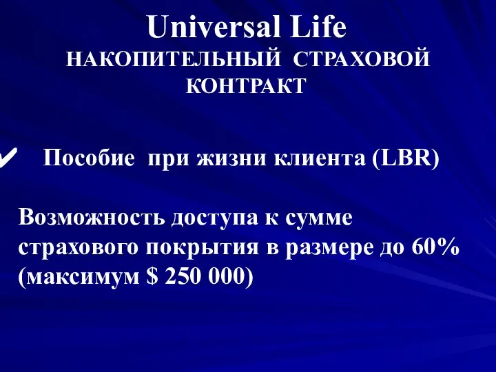 Пособие при жизни клиента (LBR) Возможность доступа к сумме страхового покрытия в