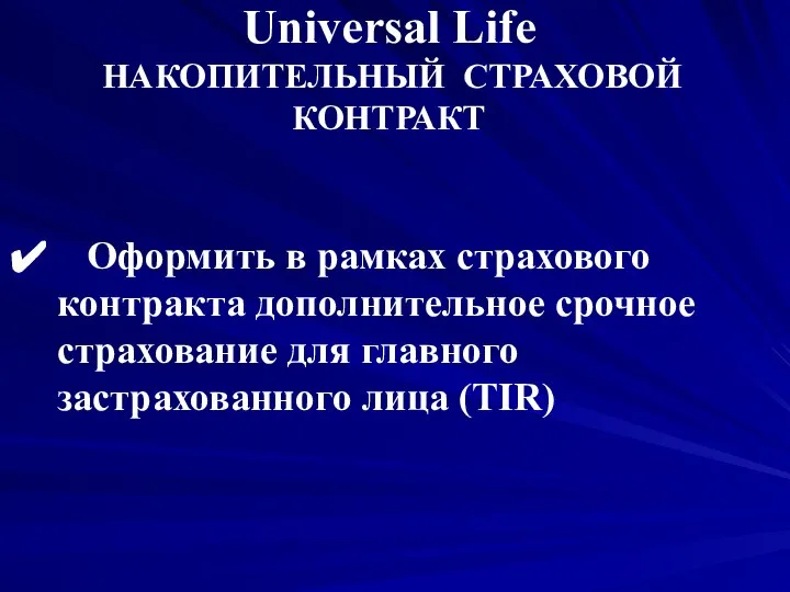 Universal Life НАКОПИТЕЛЬНЫЙ СТРАХОВОЙ КОНТРАКТ Оформить в рамках страхового контракта дополнительное срочное