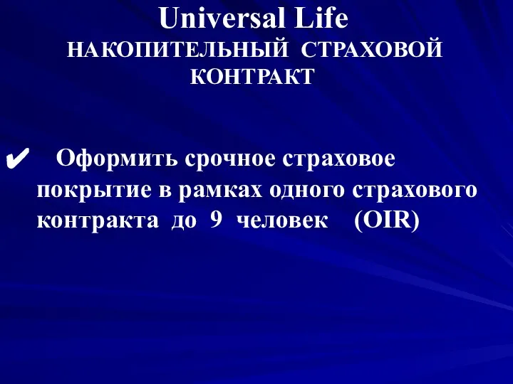 Universal Life НАКОПИТЕЛЬНЫЙ СТРАХОВОЙ КОНТРАКТ Оформить срочное страховое покрытие в рамках одного