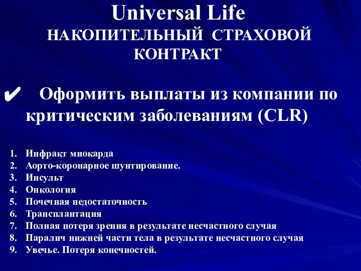 Universal Life НАКОПИТЕЛЬНЫЙ СТРАХОВОЙ КОНТРАКТ Оформить выплаты из компании по критическим заболеваниям