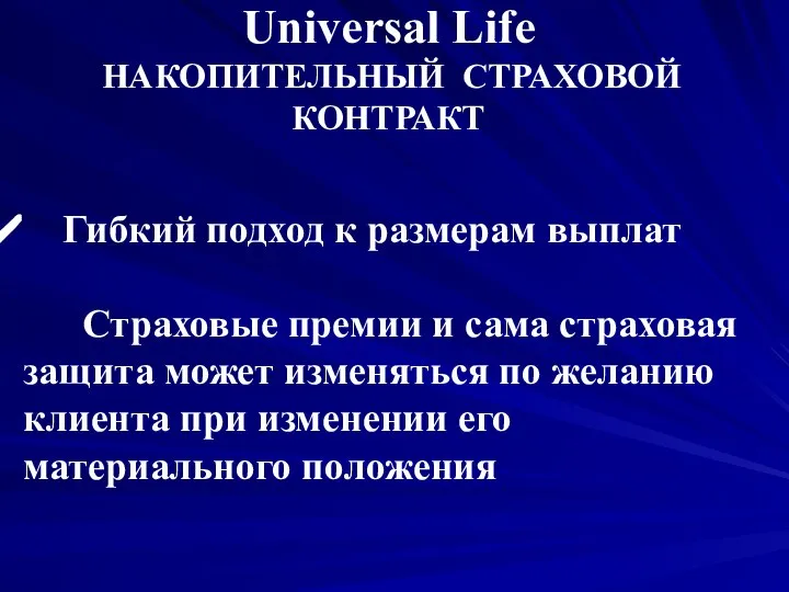 Universal Life НАКОПИТЕЛЬНЫЙ СТРАХОВОЙ КОНТРАКТ Гибкий подход к размерам выплат Страховые премии