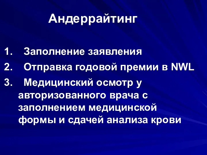 Андеррайтинг Заполнение заявления Отправка годовой премии в NWL Медицинский осмотр у авторизованного