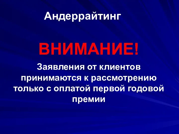 Андеррайтинг ВНИМАНИЕ! Заявления от клиентов принимаются к рассмотрению только с оплатой первой годовой премии