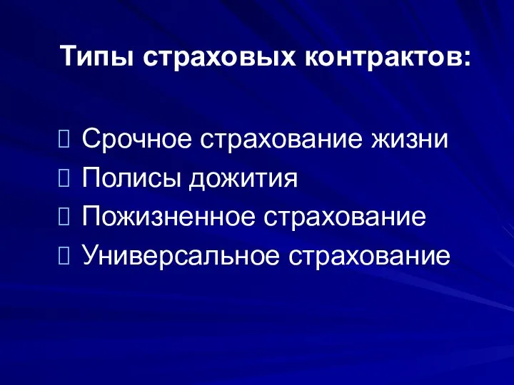 Типы страховых контрактов: Срочное страхование жизни Полисы дожития Пожизненное страхование Универсальное страхование