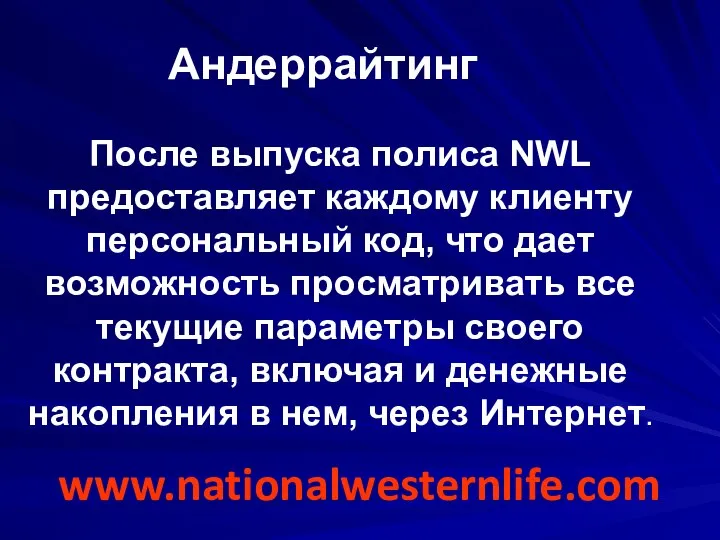 Андеррайтинг После выпуска полиса NWL предоставляет каждому клиенту персональный код, что дает