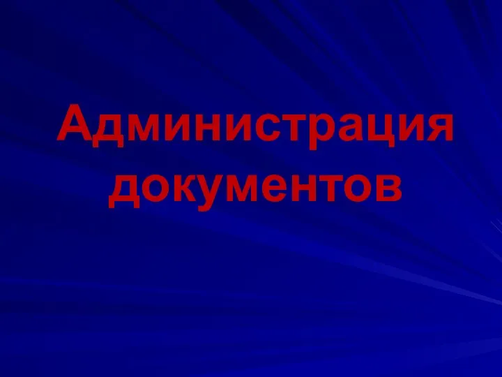 Администрация документов