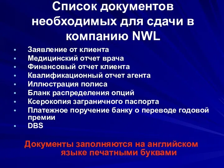 Список документов необходимых для сдачи в компанию NWL Заявление от клиента Медицинский