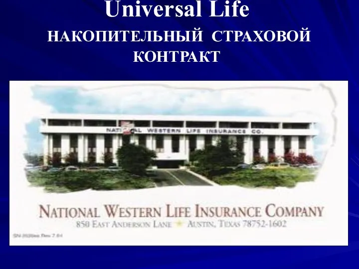 Universal Life НАКОПИТЕЛЬНЫЙ СТРАХОВОЙ КОНТРАКТ