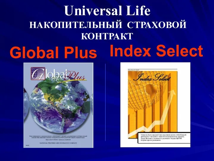 Universal Life НАКОПИТЕЛЬНЫЙ СТРАХОВОЙ КОНТРАКТ Global Plus Index Select