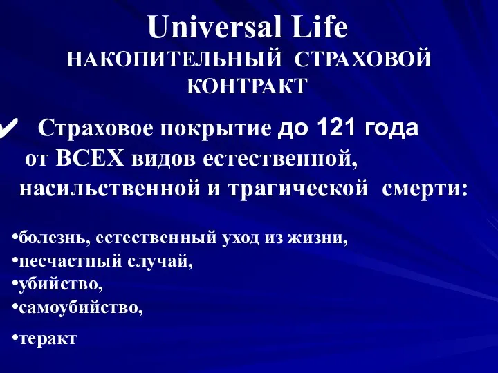 Страховое покрытие до 121 года от ВСЕХ видов естественной, насильственной и трагической