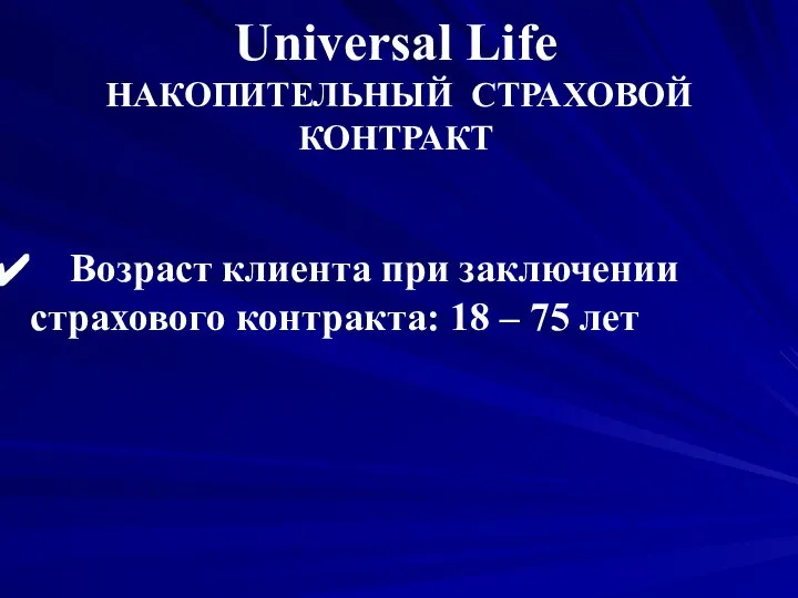 Возраст клиента при заключении страхового контракта: 18 – 75 лет Universal Life НАКОПИТЕЛЬНЫЙ СТРАХОВОЙ КОНТРАКТ