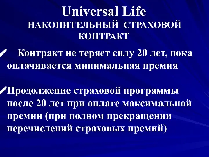 Контракт не теряет силу 20 лет, пока оплачивается минимальная премия Продолжение страховой