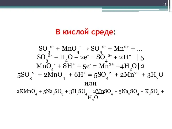 В кислой среде: SO32- + MnO4- → SO42- + Mn2+ + …