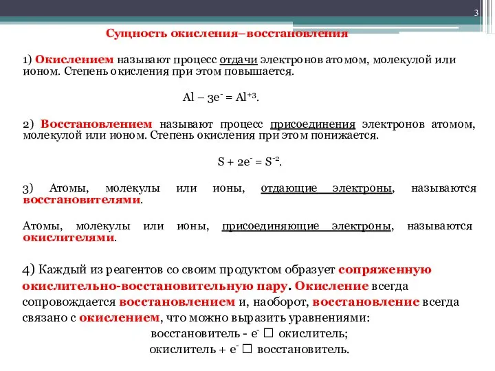 Сущность окисления–восстановления 1) Окислением называют процесс отдачи электронов атомом, молекулой или ионом.