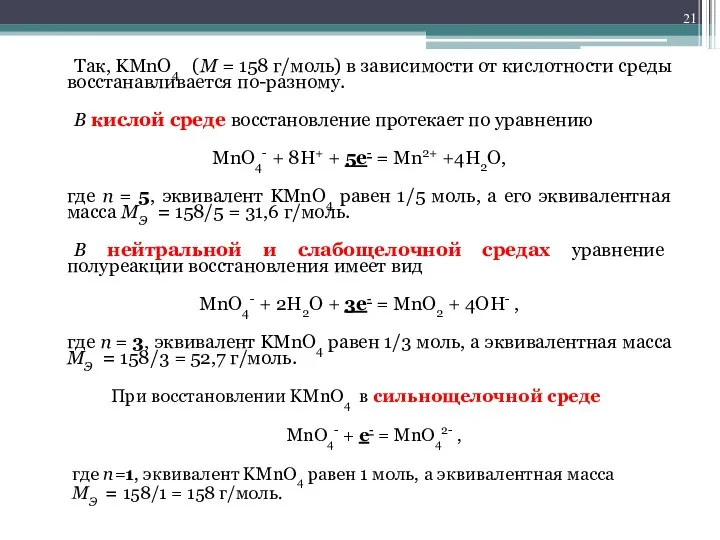 Так, KMnO4 (М = 158 г/моль) в зависимости от кислотности среды восстанавливается