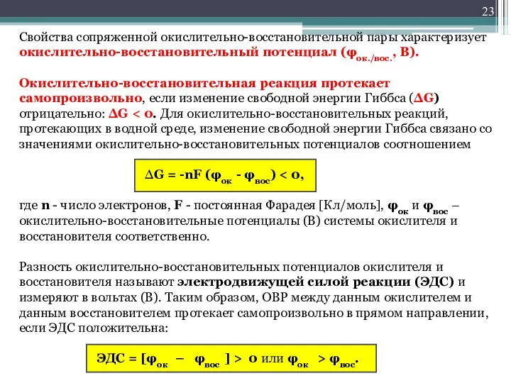 Свойства сопряженной окислительно-восстановительной пары характеризует окислительно-восстановительный потенциал (φок./вос., В). Окислительно-восстановительная реакция протекает