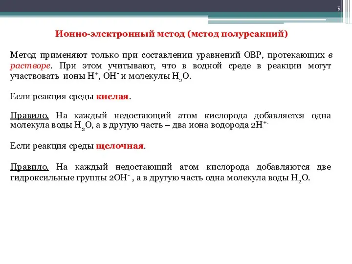 Ионно-электронный метод (метод полуреакций) Метод применяют только при составлении уравнений ОВР, протекающих