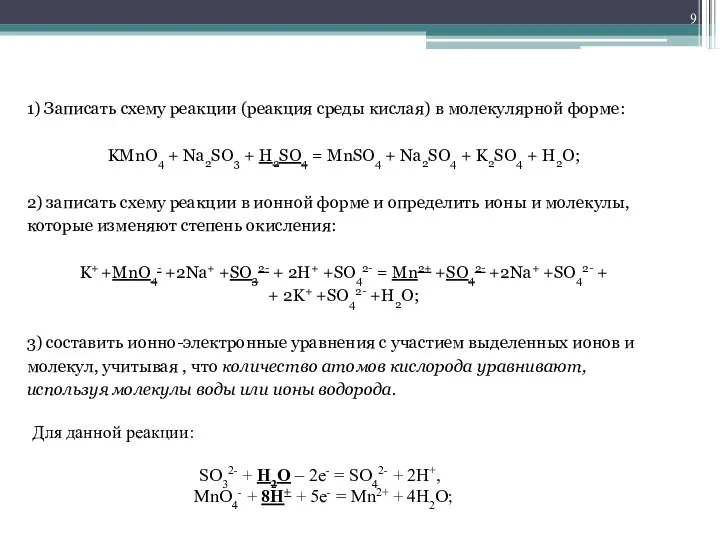 1) Записать схему реакции (реакция среды кислая) в молекулярной форме: KMnO4 +