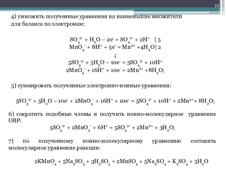 4) умножить полученные уравнения на наименьшие множители для баланса по электронам: SO32-