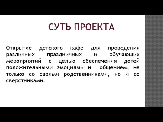 СУТЬ ПРОЕКТА Открытие детского кафе для проведения различных праздничных и обучающих мероприятий