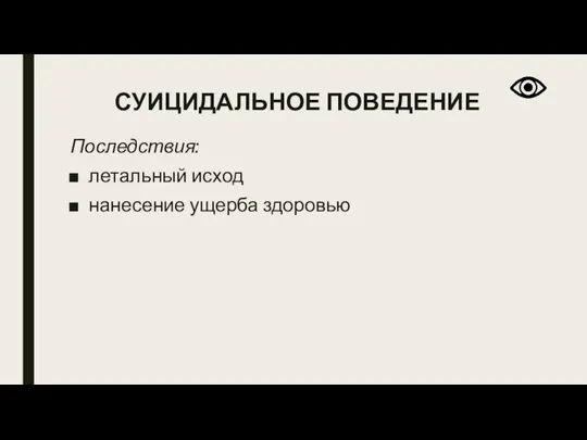 СУИЦИДАЛЬНОЕ ПОВЕДЕНИЕ Последствия: летальный исход нанесение ущерба здоровью