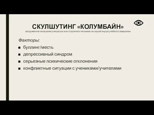 СКУЛШУТИНГ «КОЛУМБАЙН» вооруженное нападение учащегося или стороннего человека на людей внутри учебного