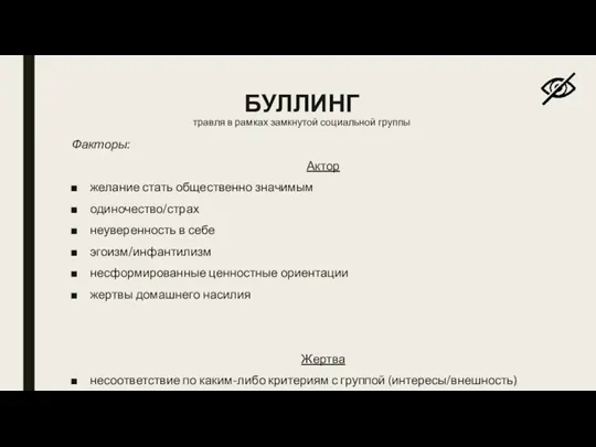 БУЛЛИНГ травля в рамках замкнутой социальной группы Факторы: Актор желание стать общественно