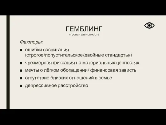 ГЕМБЛИНГ игровая зависимость Факторы: ошибки воспитания (строгое/попустительское/двойные стандарты/) чрезмерная фиксация на материальных