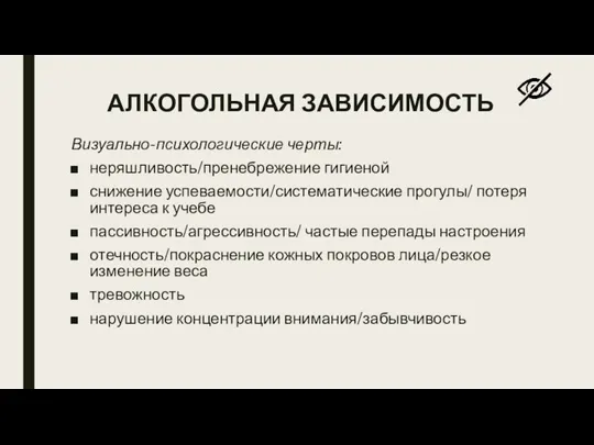 АЛКОГОЛЬНАЯ ЗАВИСИМОСТЬ Визуально-психологические черты: неряшливость/пренебрежение гигиеной снижение успеваемости/систематические прогулы/ потеря интереса к