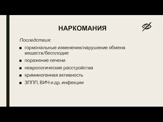 НАРКОМАНИЯ Последствия: гормональные изменения/нарушение обмена веществ/бесплодие поражение печени неврологические расстройства криминогенная активность